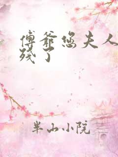 傅爷您夫人又凶残了