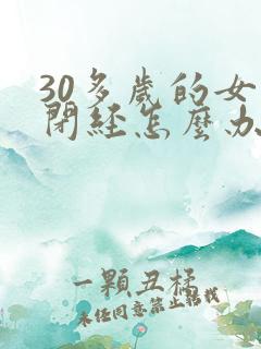 30多岁的女人闭经怎么办