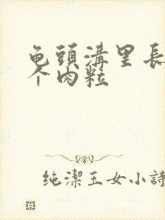 龟头沟里长了几个肉粒