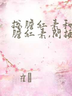 总胆红素和直接胆红素,间接胆红素都高