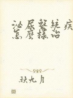 泌尿系统疾病该怎么样治