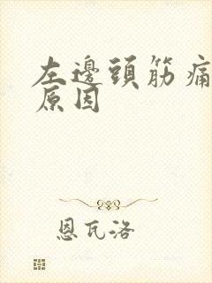 左边头筋痛什么原因