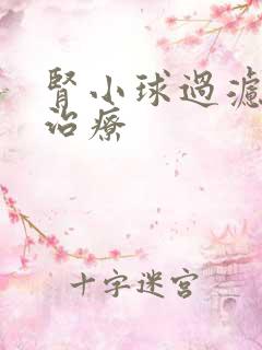 肾小球过滤怎么治疗