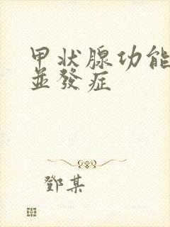 甲状腺功能亢进并发症