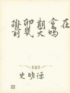 排卵期会在月经前几天吗