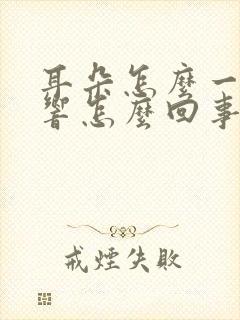 耳朵怎么一动就响怎么回事