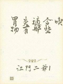 胃炎适合吃的食物有哪些