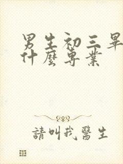 男生初三毕业学什么专业