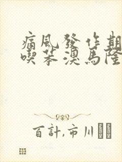 痛风发作期可以吃苯溴马隆片吗