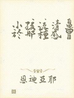 小孩流清鼻涕属于哪种感冒