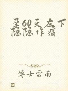 孕60天左下腹隐隐作痛