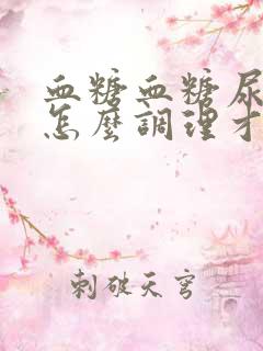 血糖血糖尿酸高怎么调理才会降