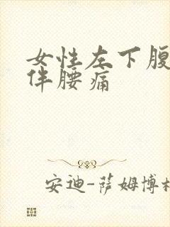 女性左下腹疼痛伴腰痛