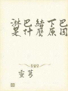 淋巴结下巴肿大是什么原因