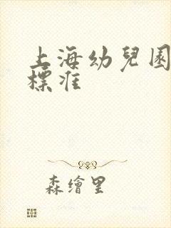 上海幼儿园费用标准