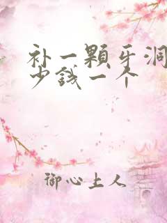 补一颗牙洞要多少钱一个