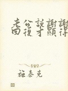 老公说谢谢怎么回复才显得高情商