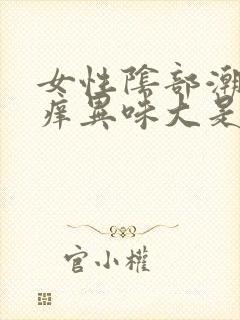 女性阴部潮湿瘙痒异味大是什么原因