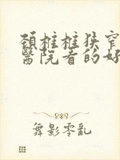 颈椎椎狭窄哪个医院看的好