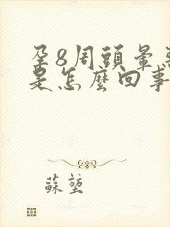 孕8周头晕恶心是怎么回事