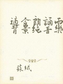 适合朗诵雨巷的背景纯音乐