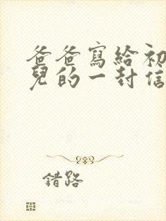 爸爸写给初三女儿的一封信