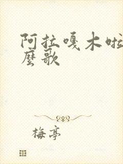 阿拉嘎木啦是什么歌