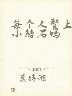 每个人肾上都有小结石吗