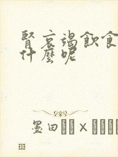 肾哀竭饮食注意什么呢