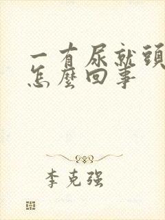 一有尿就头晕是怎么回事