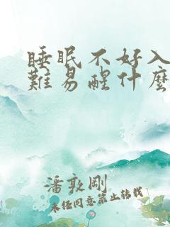 睡眠不好入睡困难易醒什么原因