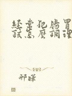 经常犯肠胃炎应该怎么调理