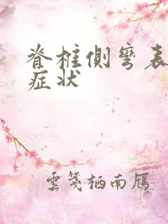 脊椎侧弯表现的症状