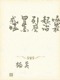 感冒引起嗓子嘶哑怎么治最快最有效