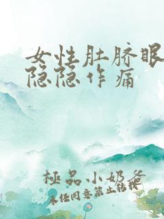 女性肚脐眼左边隐隐作痛