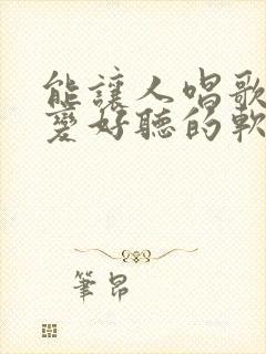 能让人唱歌声音变好听的软件