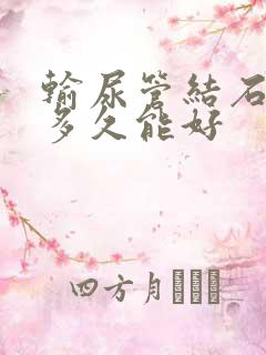 输尿管结石手术多久能好