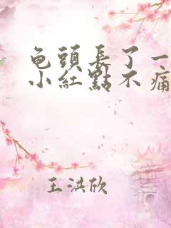 龟头长了一点的小红点不痛不痒