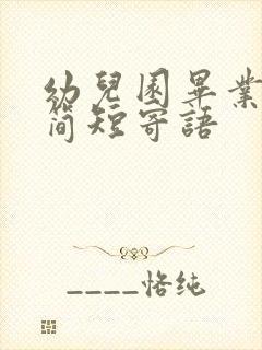 幼儿园毕业家长简短寄语