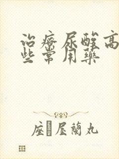 治疗尿酸高有哪些常用药