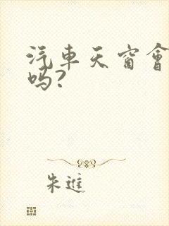 汽车天窗会漏水吗?