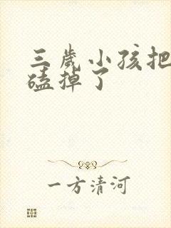 三岁小孩把门牙磕掉了