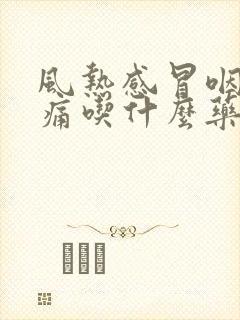 风热感冒咽喉肿痛吃什么药效果好