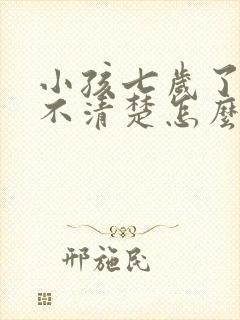 小孩七岁了咬字不清楚怎么回事