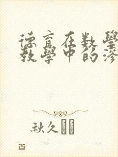 德育在数学课堂教学中的渗透