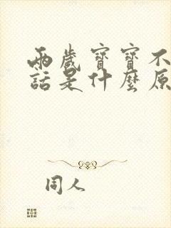 两岁宝宝不会说话是什么原因