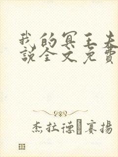 我的冥王夫君小说全文免费阅读