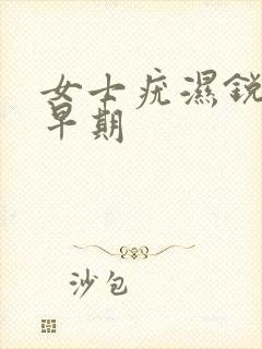 女士疣湿锐图片早期