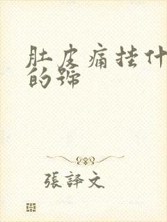 肚皮痛挂什么科的号