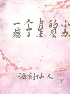 一个月的小狗腿瘸了怎么办